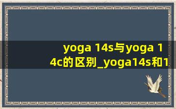 yoga 14s与yoga 14c的区别_yoga14s和14c有什么区别呀